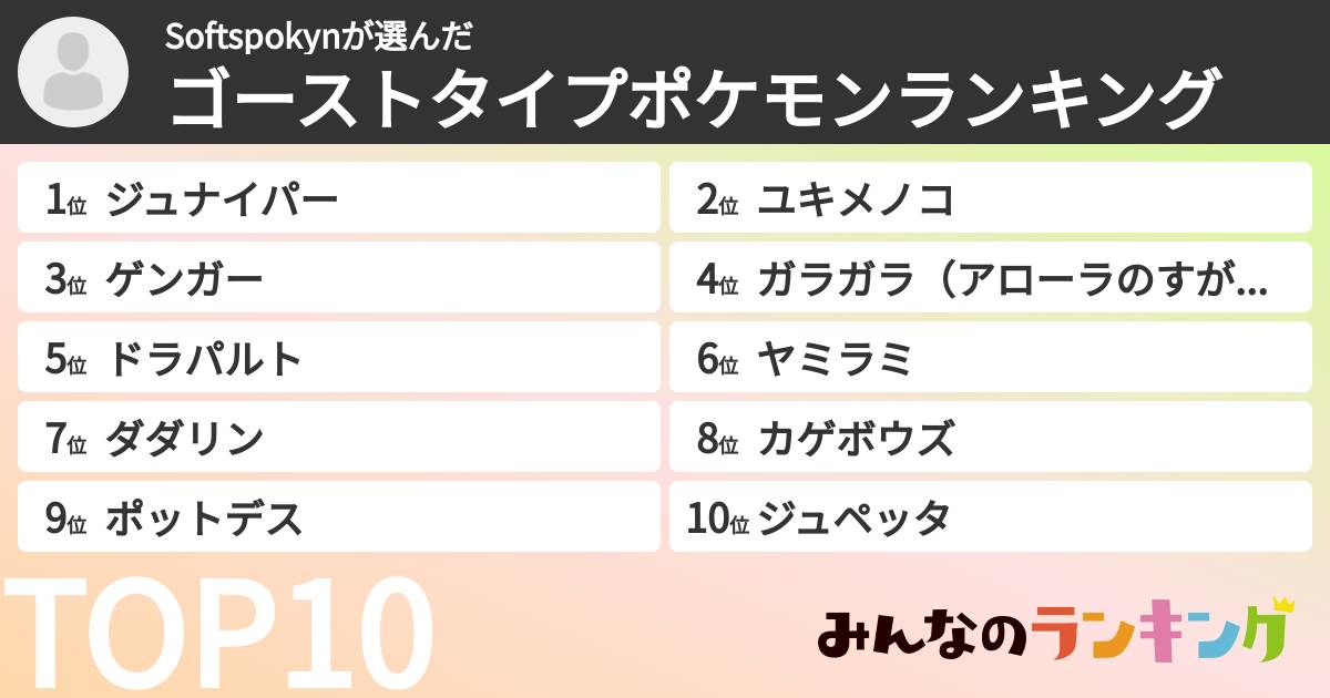 Softspokynさんの「ゴーストタイプポケモンランキング」