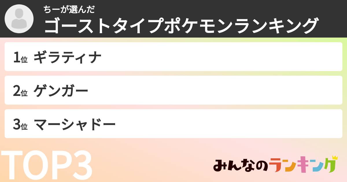 ちーさんの「ゴーストタイプポケモンランキング」