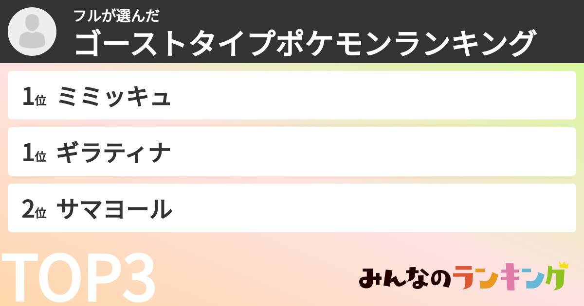 フルさんの「ゴーストタイプポケモンランキング」