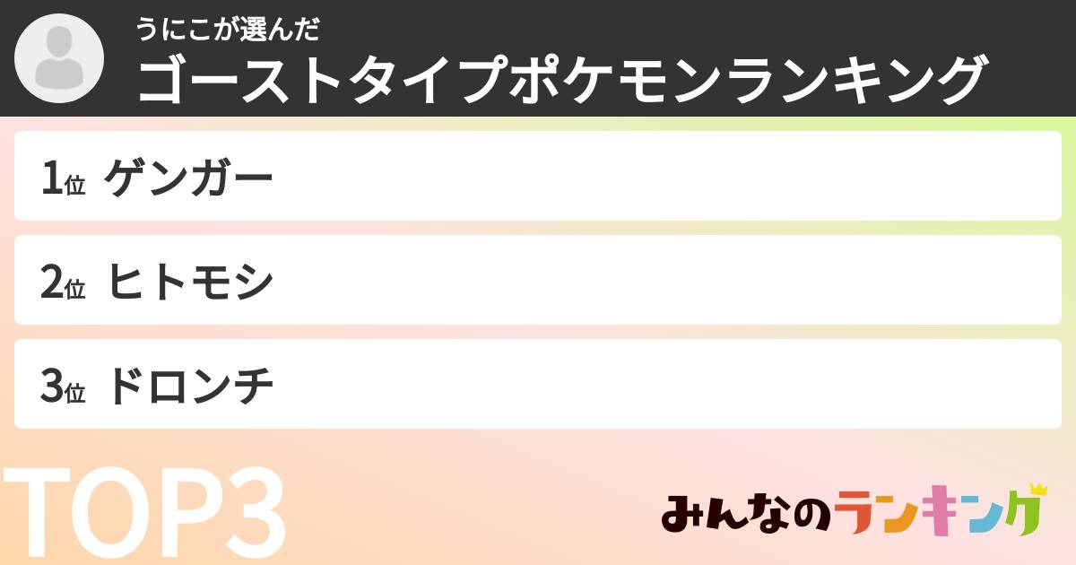 うにこさんの「ゴーストタイプポケモンランキング」