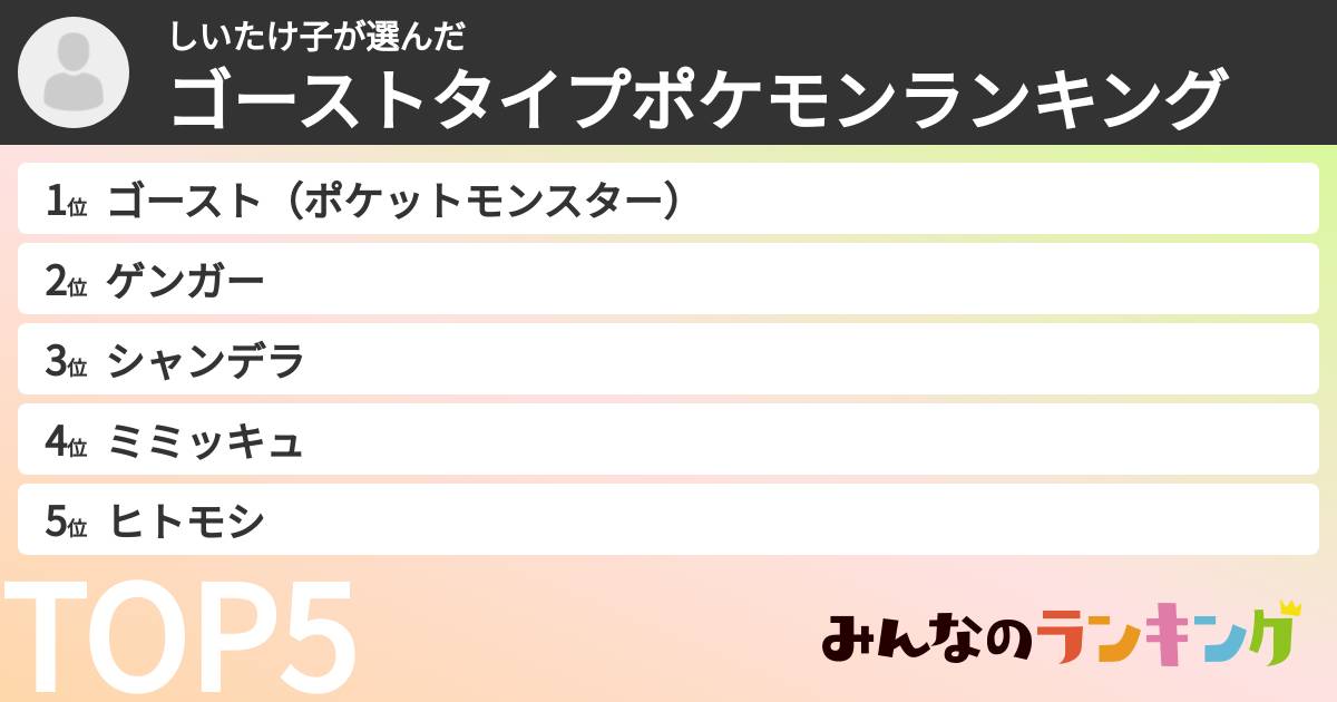 しいたけ子さんの「ゴーストタイプポケモンランキング」
