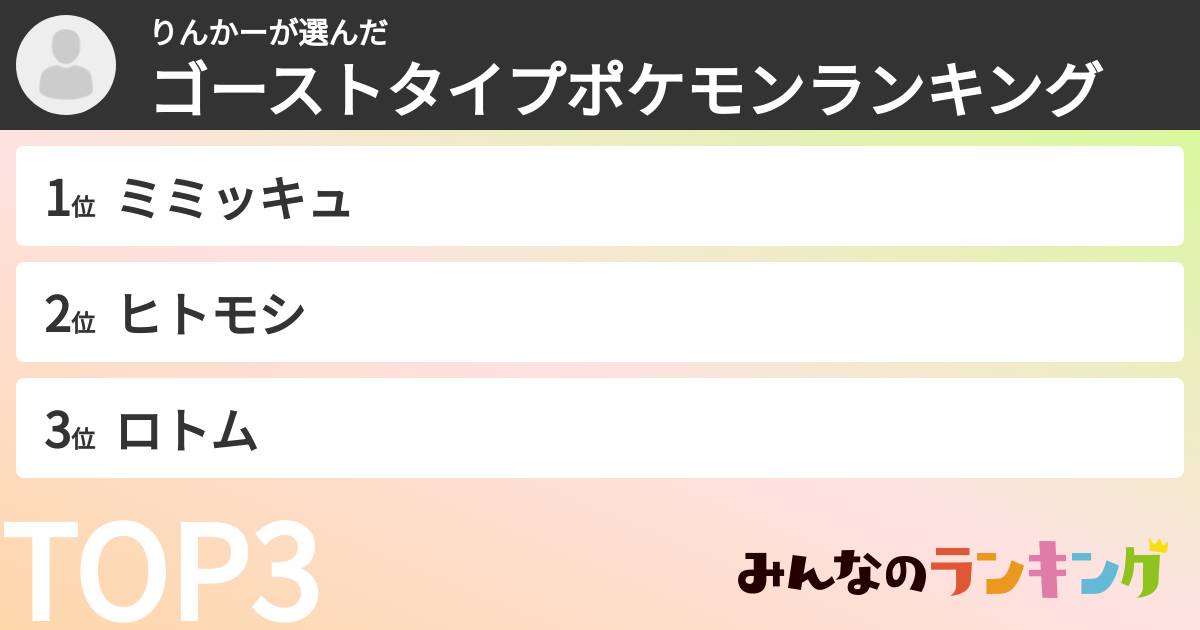 りんかーさんの「ゴーストタイプポケモンランキング」