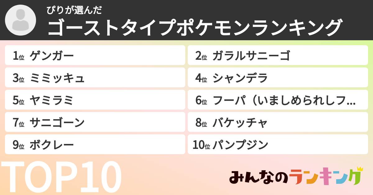 ぴりさんの「ゴーストタイプポケモンランキング」