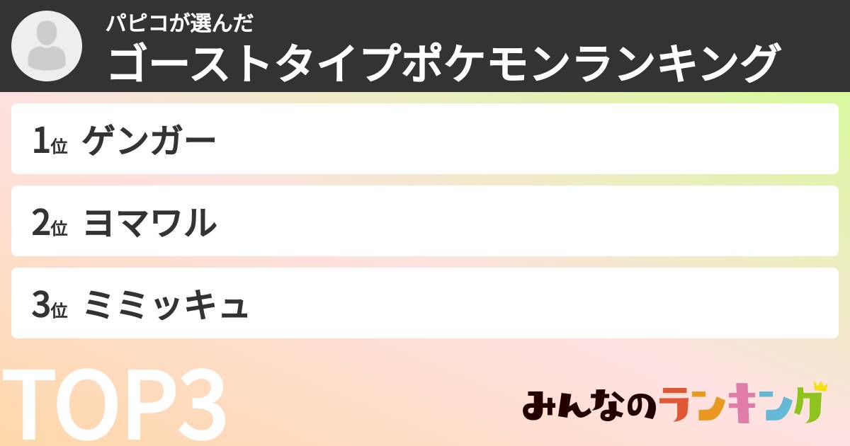 パピコさんの「ゴーストタイプポケモンランキング」