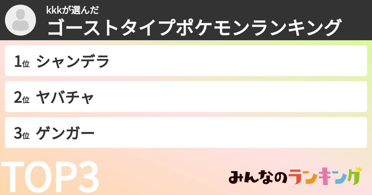 kkkさんの「ゴーストタイプポケモンランキング」