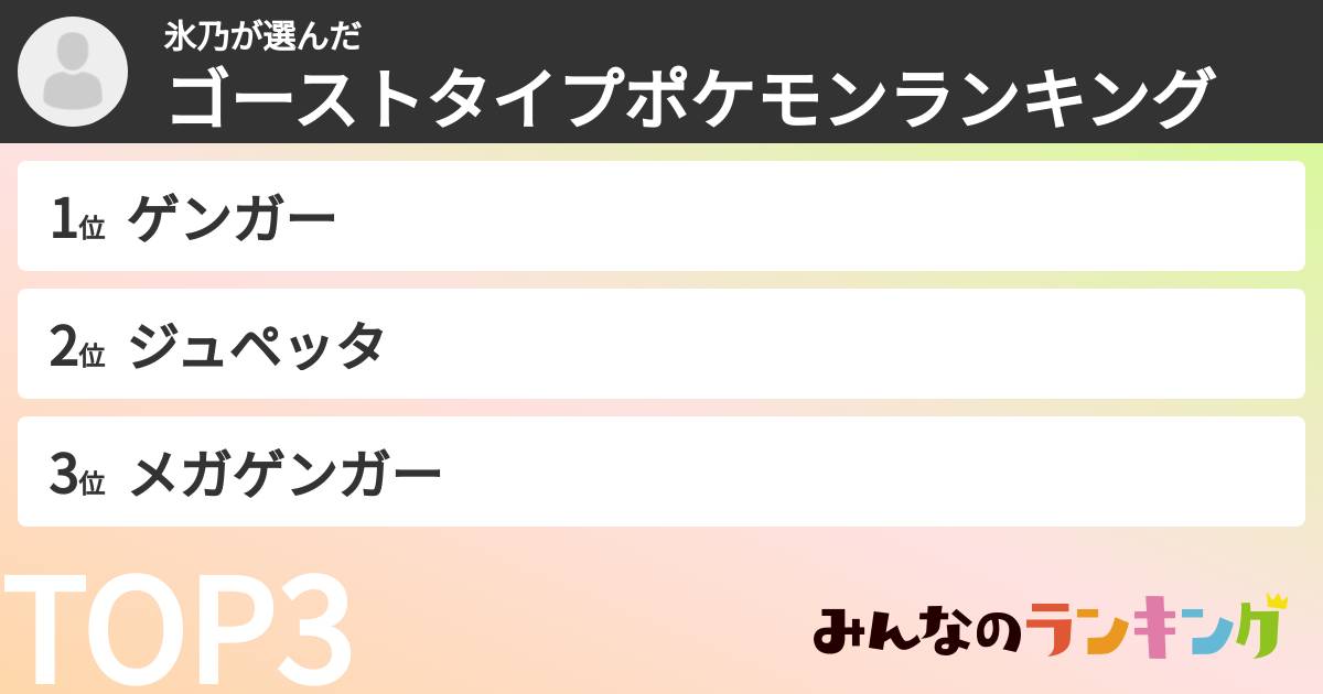 氷乃さんの「ゴーストタイプポケモンランキング」
