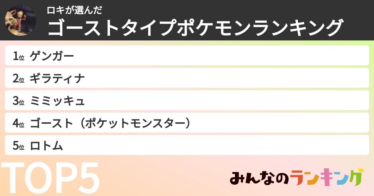 ロキさんの「ゴーストタイプポケモンランキング」