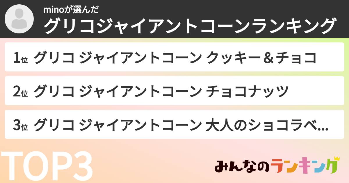 minoさんの「グリコジャイアントコーンランキング」