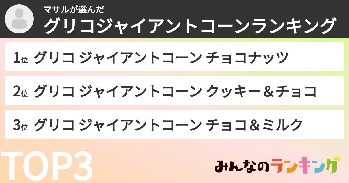 マサルさんの「グリコジャイアントコーンランキング」