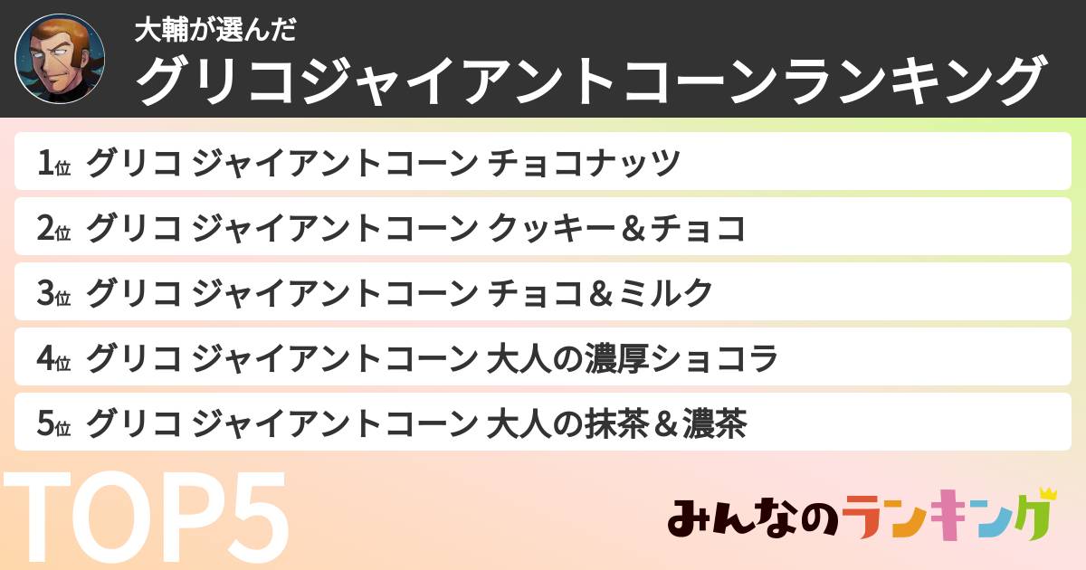 大輔さんの「グリコジャイアントコーンランキング」