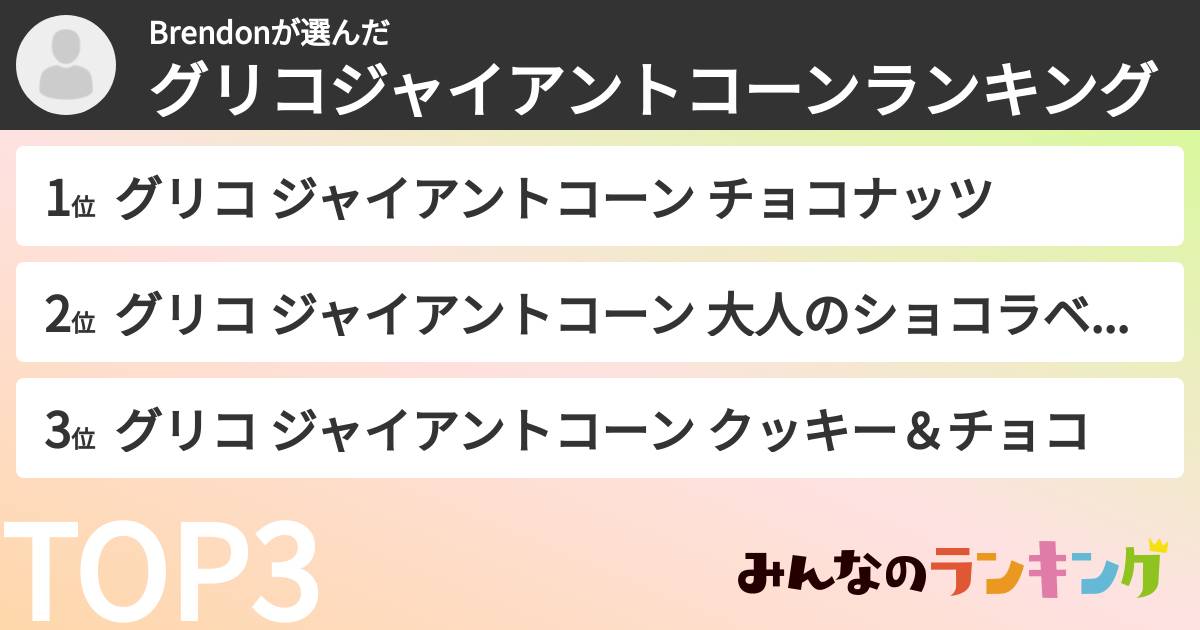 Brendonさんの「グリコジャイアントコーンランキング」
