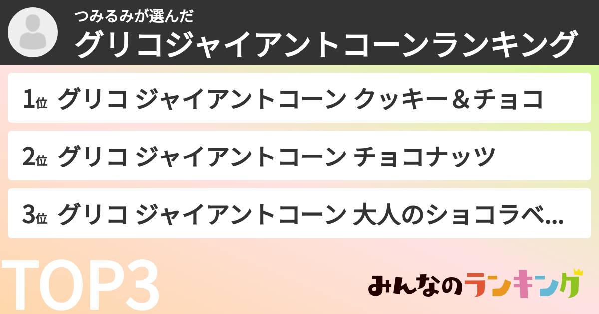 つみるみさんの「グリコジャイアントコーンランキング」