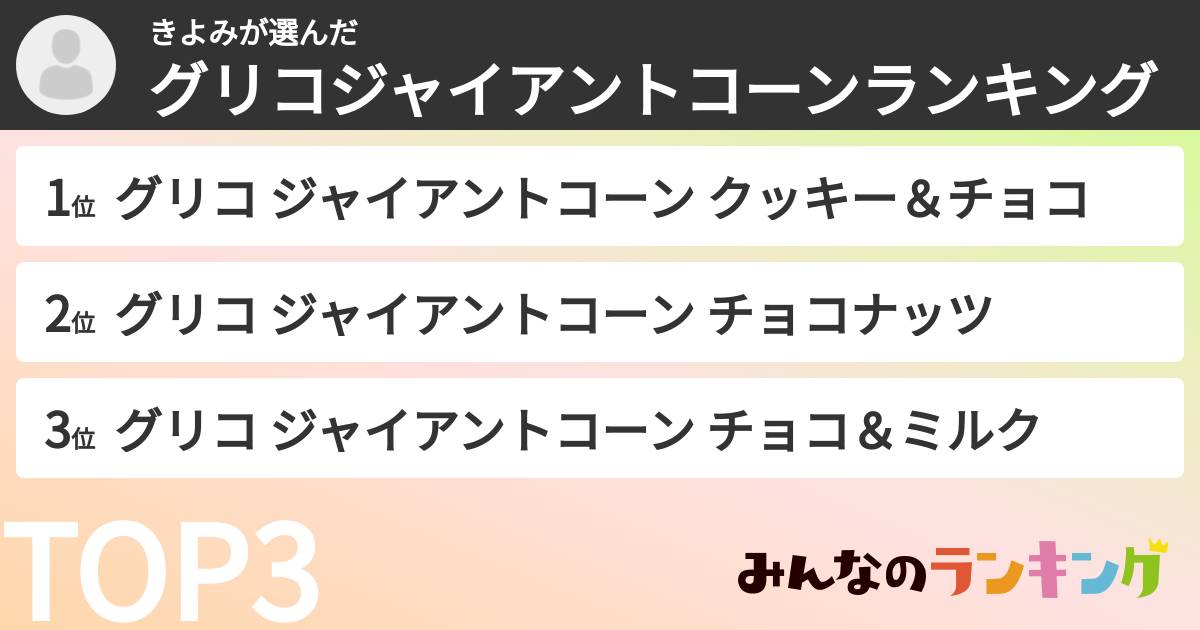 きよみさんの「グリコジャイアントコーンランキング」