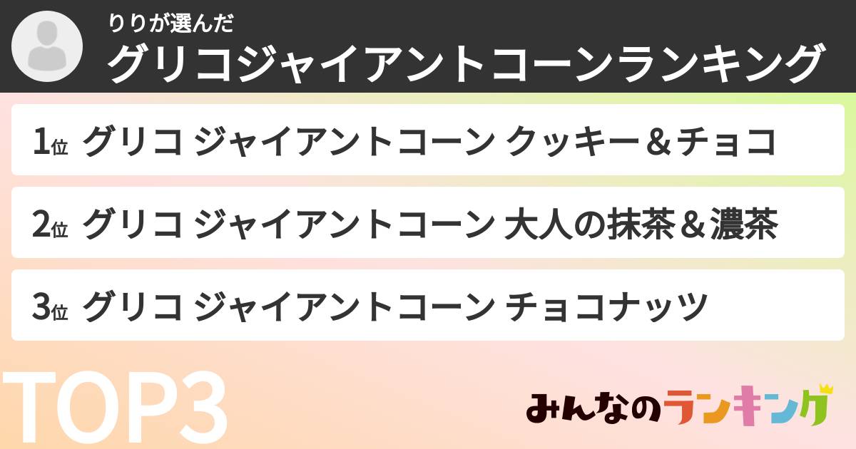 りりさんの「グリコジャイアントコーンランキング」
