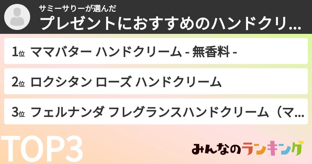 サミーサりーさんの「プレゼントにおすすめのハンドクリームランキング」