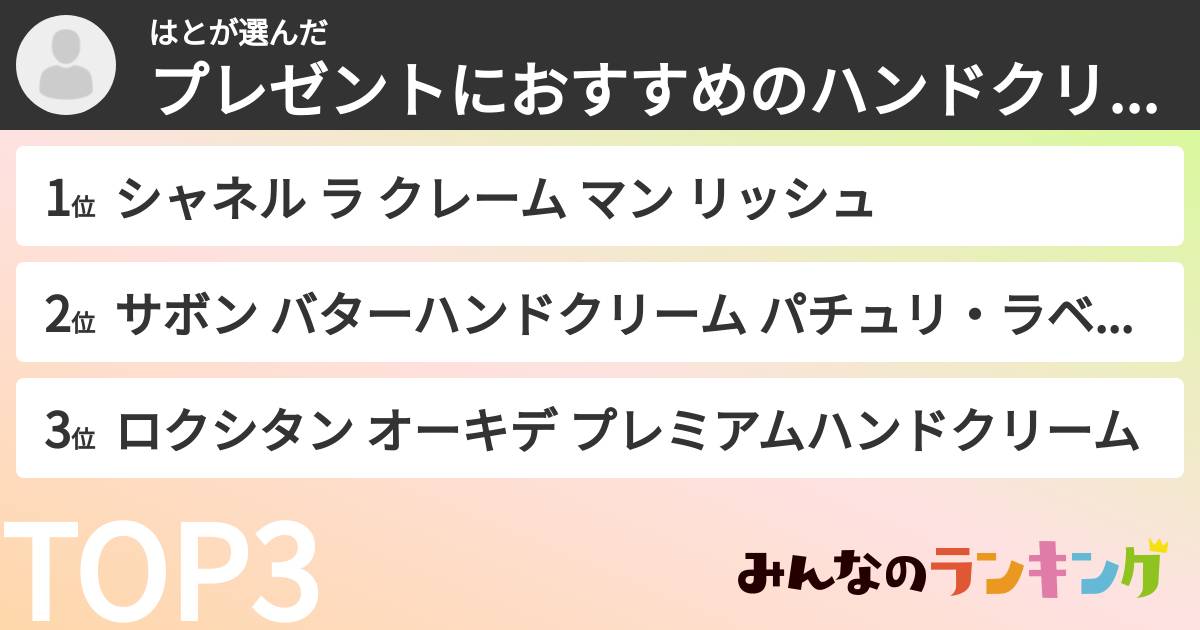 はとさんの「プレゼントにおすすめのハンドクリームランキング」