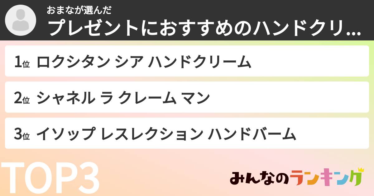おまなさんの「プレゼントにおすすめのハンドクリームランキング」