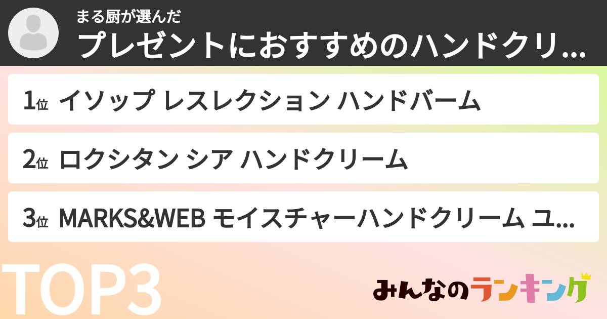 まる厨さんの「プレゼントにおすすめのハンドクリームランキング」