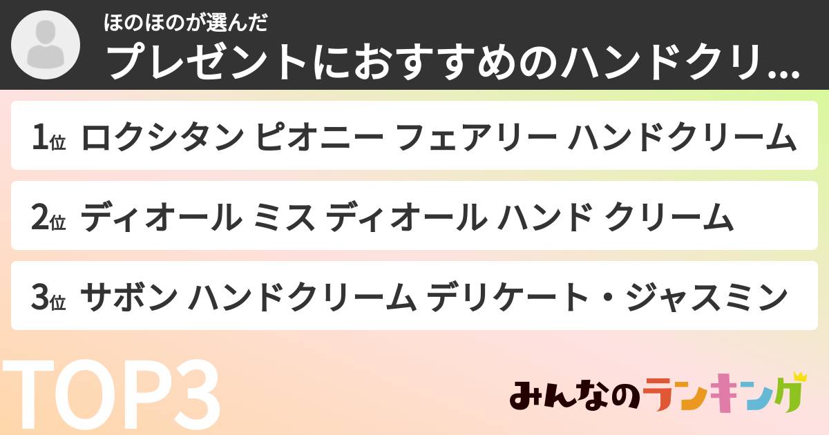 ほのほのさんの「プレゼントにおすすめのハンドクリームランキング」