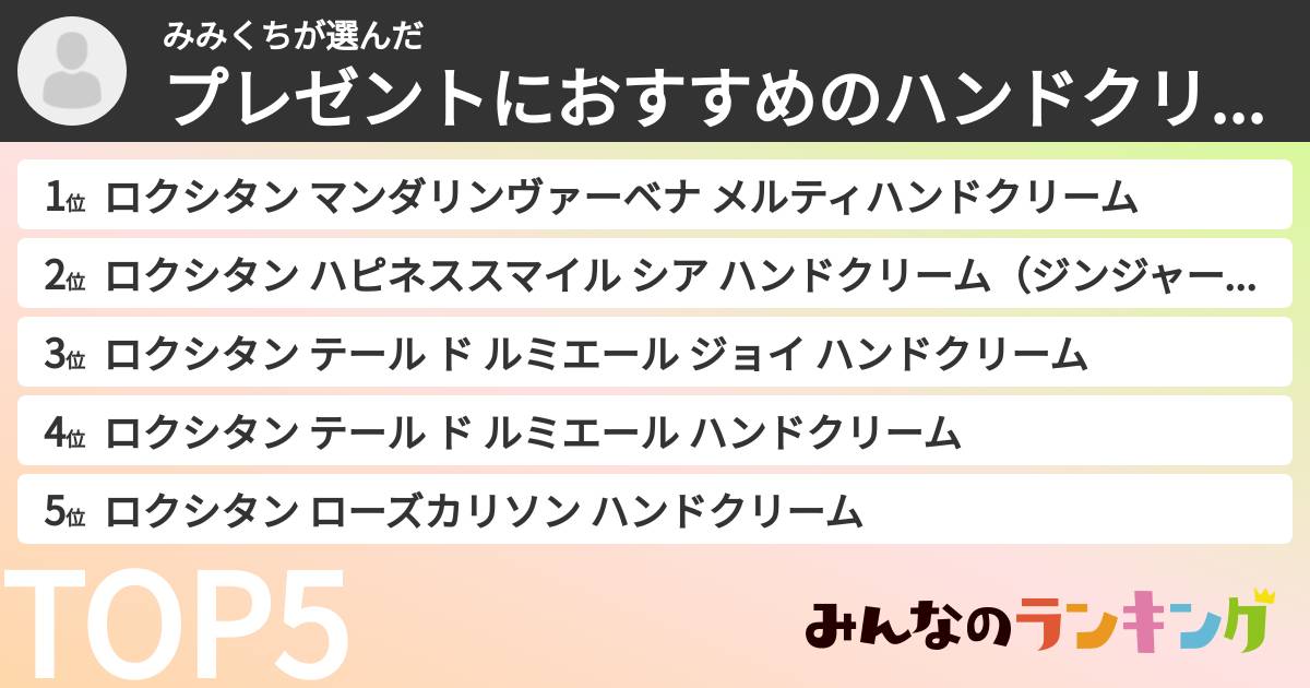 みみくちさんの「プレゼントにおすすめのハンドクリームランキング」