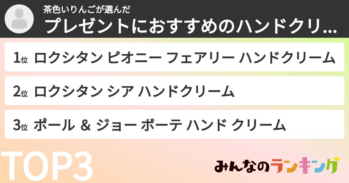 茶色いりんごさんの「プレゼントにおすすめのハンドクリームランキング」