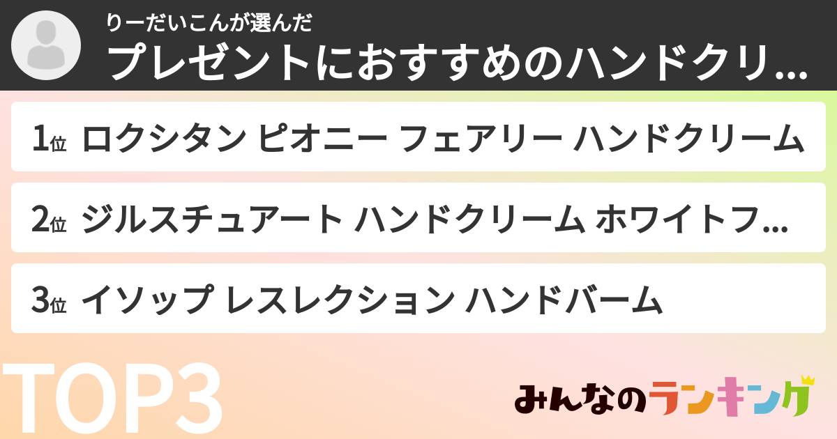 りーだいこんさんの「プレゼントにおすすめのハンドクリームランキング」