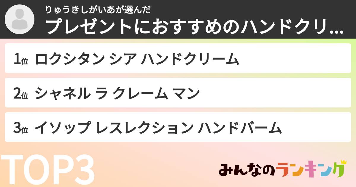 りゅうきしがいあさんの「プレゼントにおすすめのハンドクリームランキング」