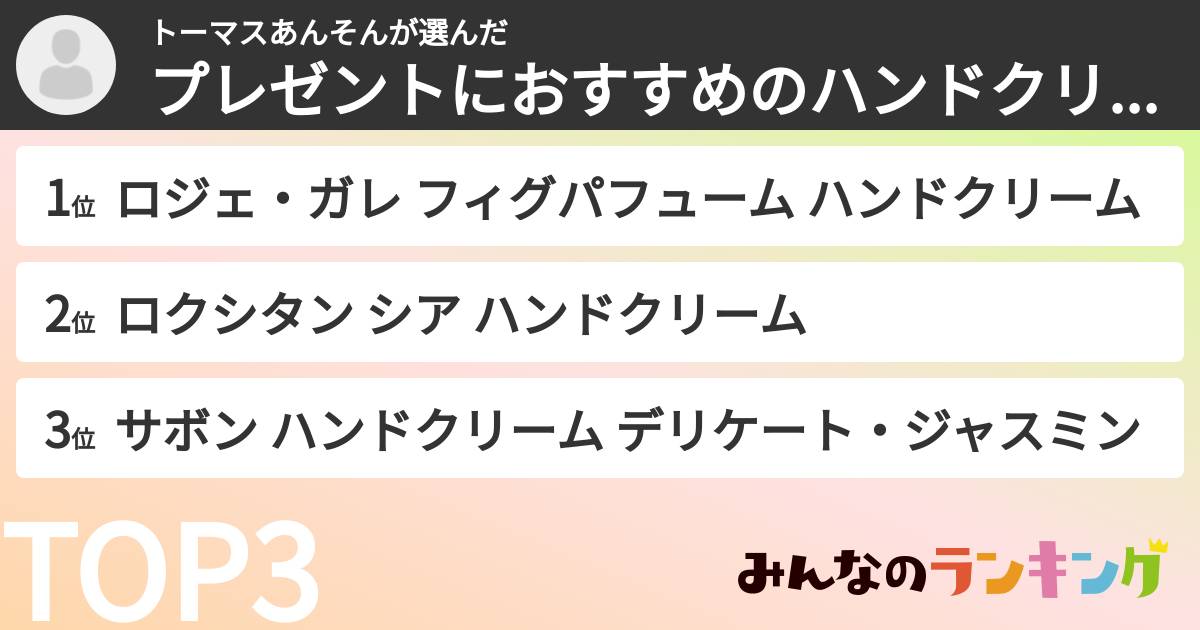 トーマスあんそんさんの「プレゼントにおすすめのハンドクリームランキング」