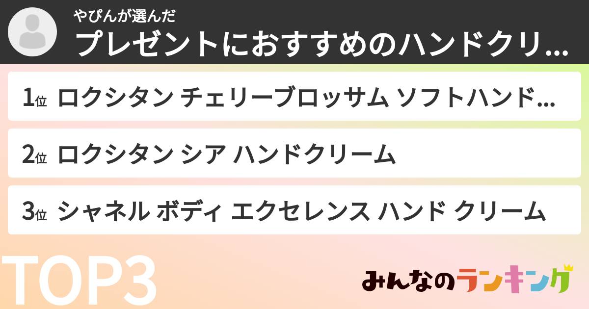 やぴんさんの「プレゼントにおすすめのハンドクリームランキング」