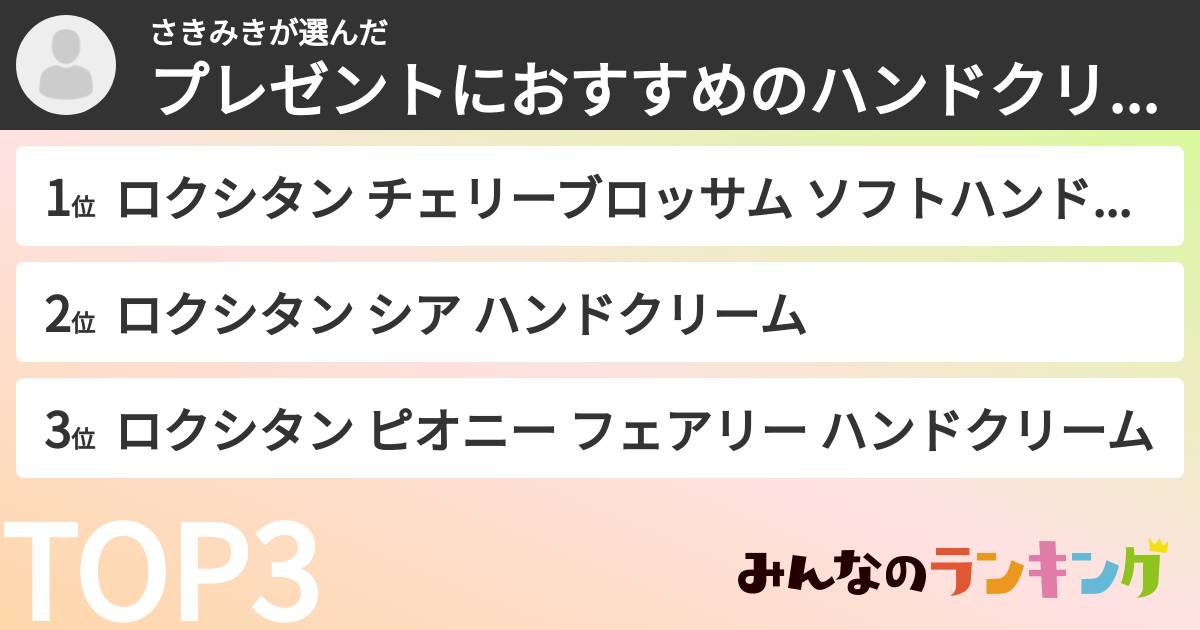 さきみきさんの「プレゼントにおすすめのハンドクリームランキング」