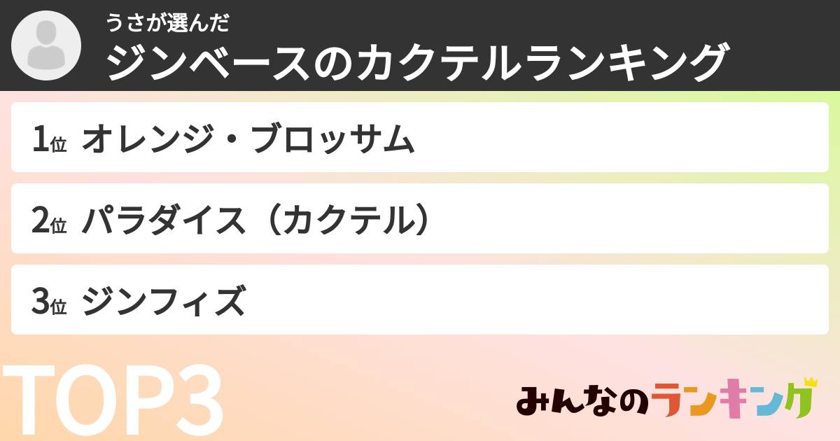 うささんの「ジンベースのカクテルランキング」