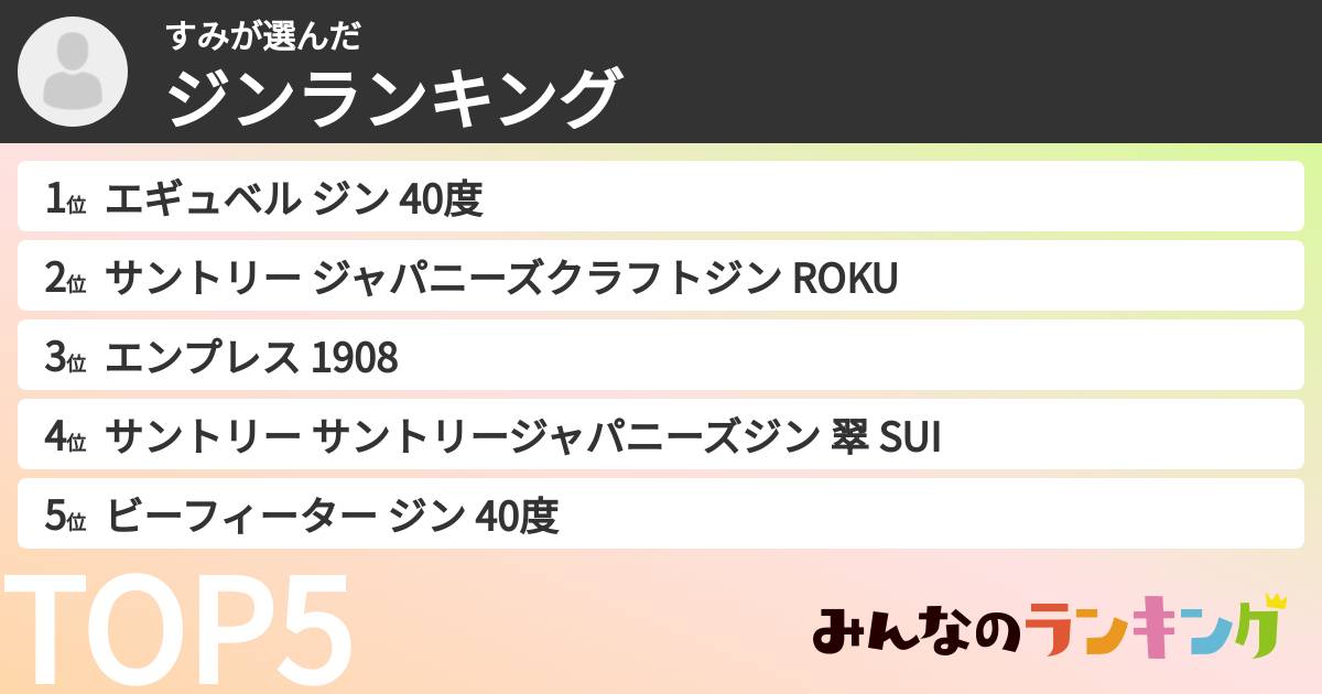 すみさんの「ジンランキング」