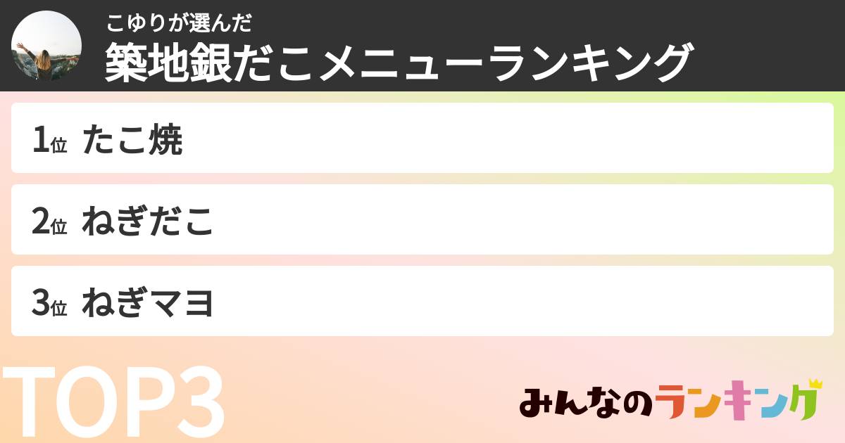 こゆりさんの「築地銀だこメニューランキング」