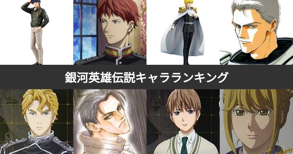 人気投票 1 21位 銀河英雄伝説キャラ人気ランキング 銀英伝で最も愛される登場人物は 9ページ目 みんなのランキング 人気投票 1 21位 銀河英雄伝説キャラ人気ランキング 銀英伝で最も愛される登場人物は 9ページ目 みんなのランキング