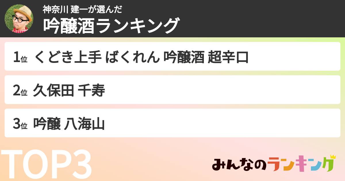 神奈川 建一さんの「吟醸酒ランキング」