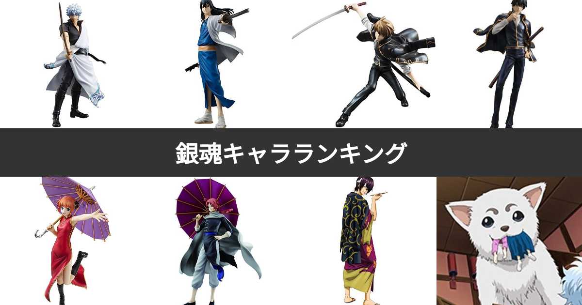 人気投票 1~123位】銀魂キャラランキング！最も愛される登場人物