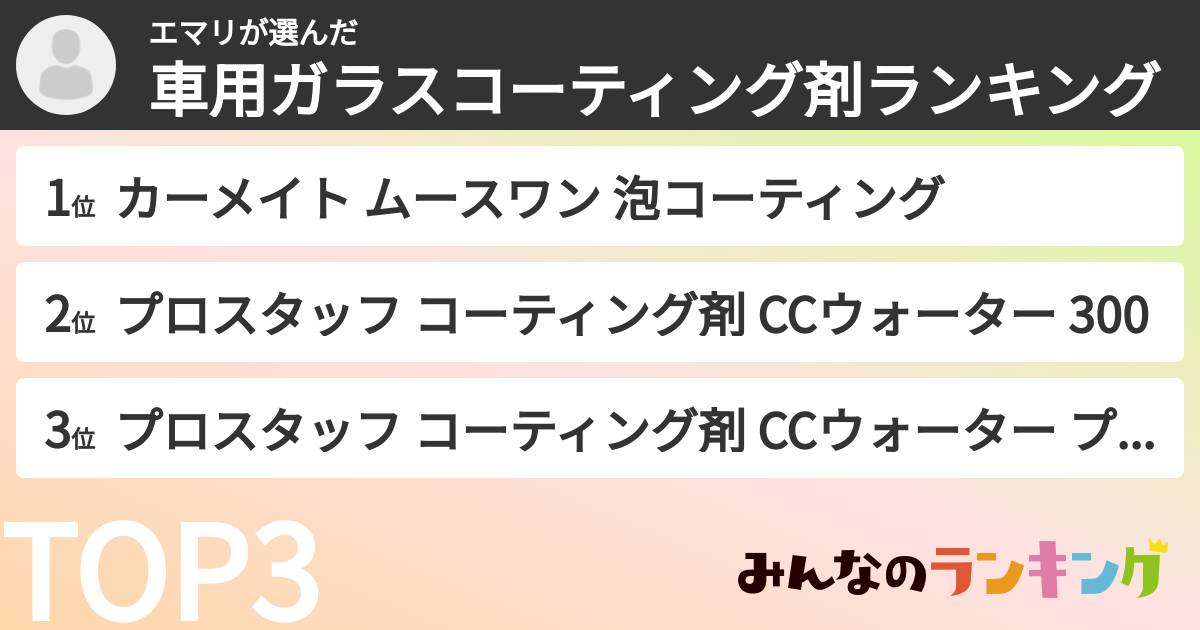 エマリさんの「車用ガラスコーティング剤ランキング」