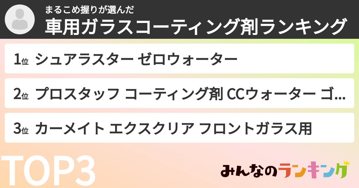 まるこめ握りさんの「車用ガラスコーティング剤ランキング」