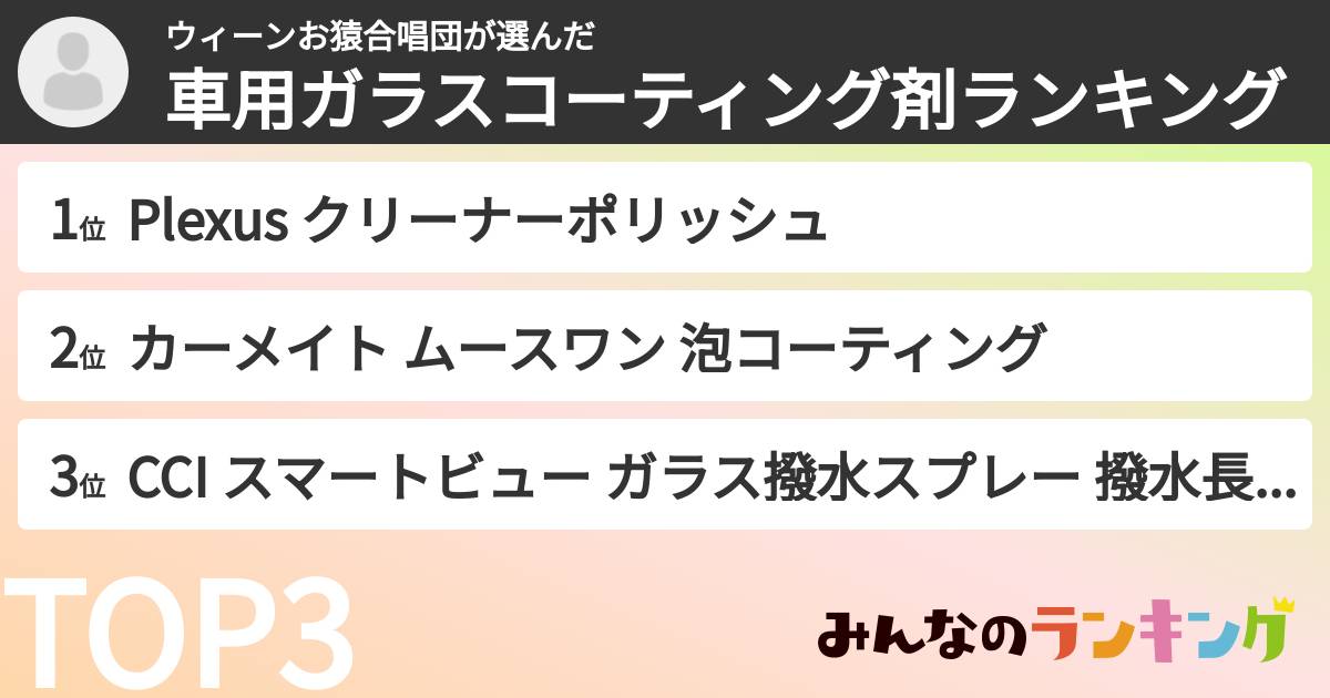 ウィーンお猿合唱団さんの「車用ガラスコーティング剤ランキング」