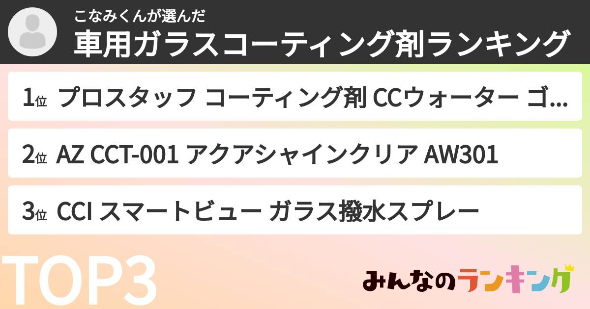 こなみくんさんの「車用ガラスコーティング剤ランキング」