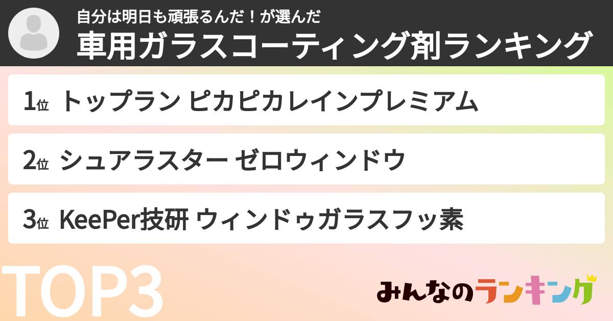 自分は明日も頑張るんだ！さんの「車用ガラスコーティング剤ランキング」