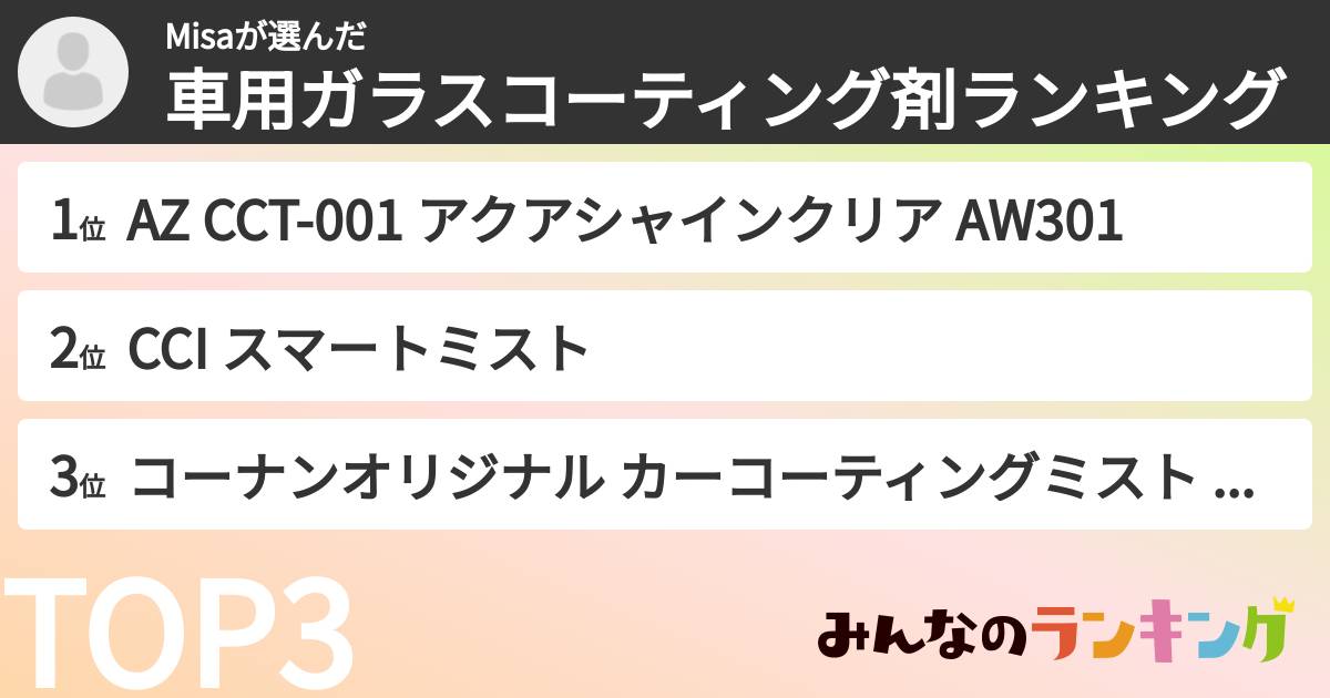 Misaさんの「車用ガラスコーティング剤ランキング」