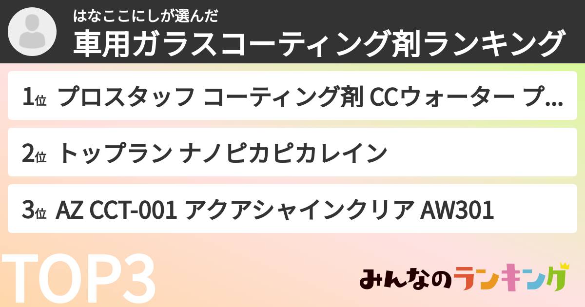 はなここにしさんの「車用ガラスコーティング剤ランキング」