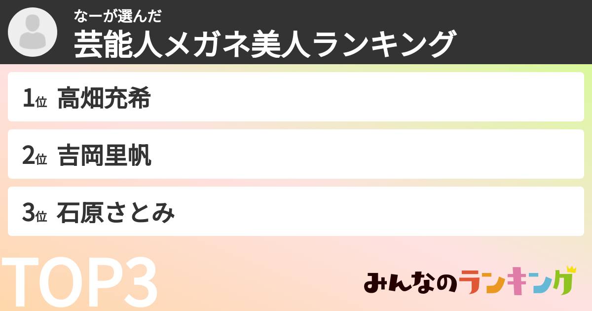 なーさんの「芸能人メガネ美人ランキング」