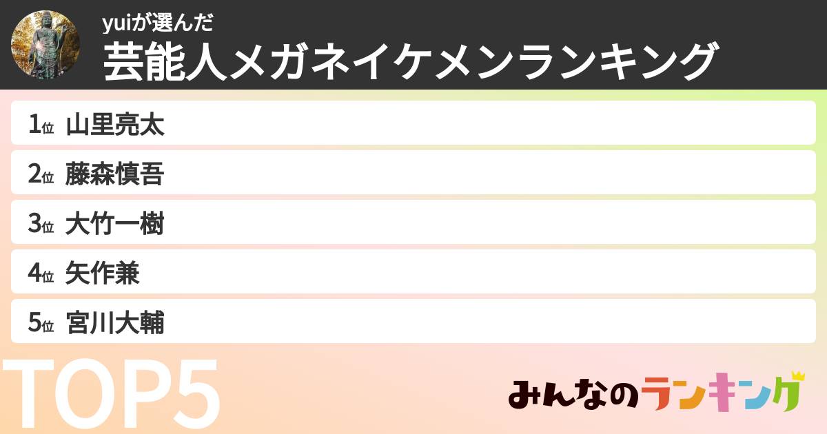 yuiさんの「芸能人メガネイケメンランキング」