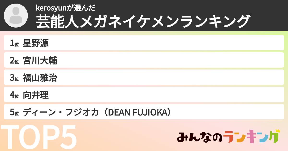 kerosyunさんの「芸能人メガネイケメンランキング」