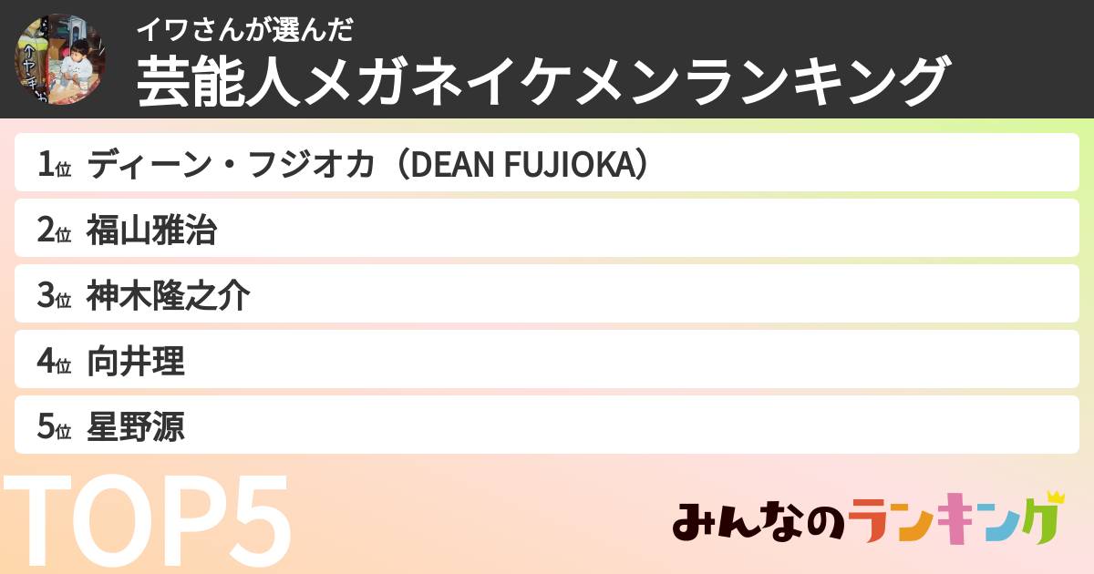 イワさんさんの「芸能人メガネイケメンランキング」