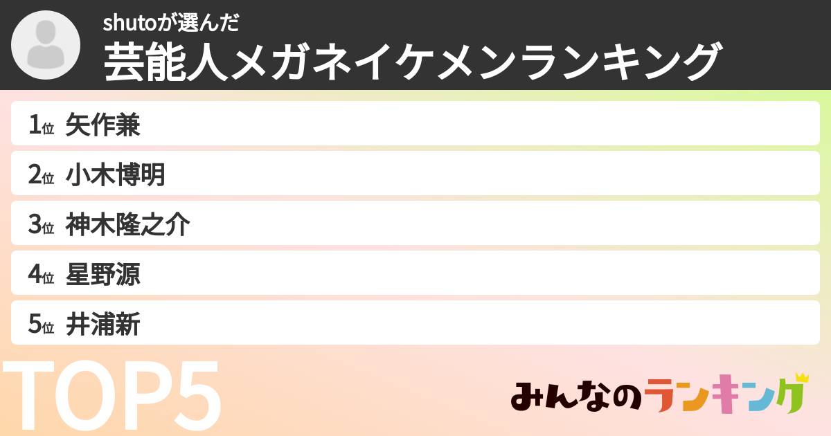 shutoさんの「芸能人メガネイケメンランキング」