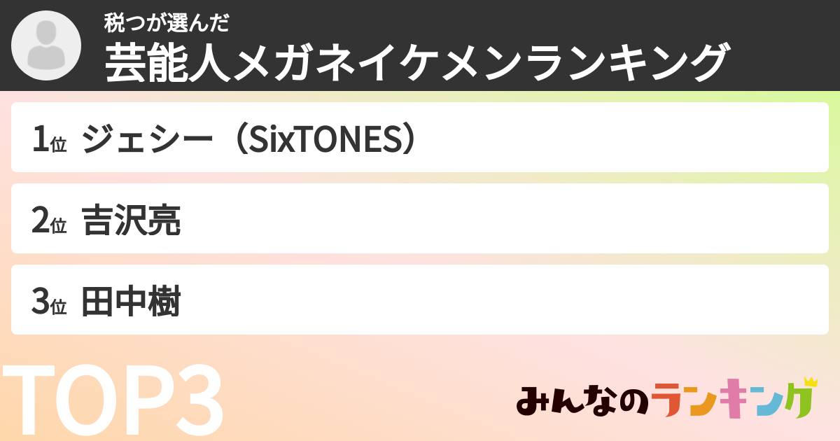 税つさんの「芸能人メガネイケメンランキング」