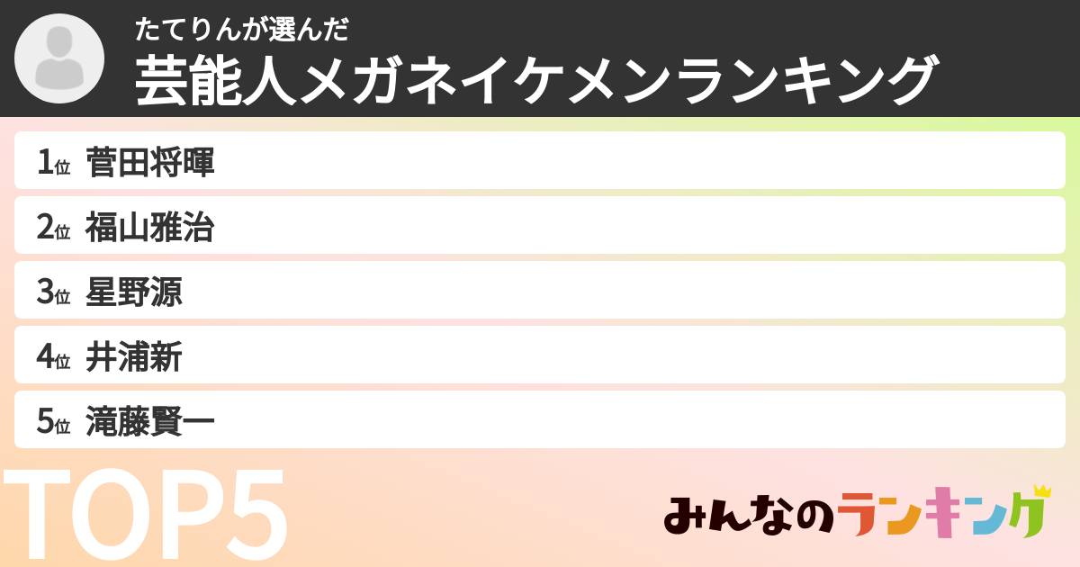 たてりんさんの「芸能人メガネイケメンランキング」
